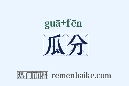 瓜分是什么意思的图片
